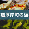 北海道厚岸町（あっけしちょう）ふるさと納税の返礼品は牡蠣が大人気