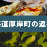 北海道厚岸町（あっけしちょう）ふるさと納税の返礼品は牡蠣が大人気