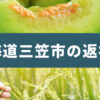 北海道三笠市（みかさし） ふるさと納税に人気の返礼品が登場