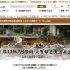 平成30年7月豪雨 災害緊急支援募金サイト【さとふる】