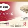 ふるさと納税 サーティーワンの他にもハーゲンダッツの商品券も人気