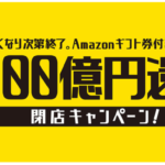 【泉佐野市閉店キャンペーン】Amazonギフト券100億円分を提供！最大20％