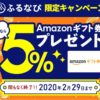【期間限定：2020年2月末まで】ふるさと納税でAmazonギフト券が5%もらえるキャンペーン