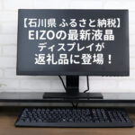 【石川県白山市】のふるさと納税返礼品にEIZO製最新ディスプレイ23.8型/27型液晶が追加！寄付額は？