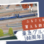 【ふるさと納税】返礼品に、鉄道模型「東急グループ100周年記念HOゲージディスプレイモデル」登場