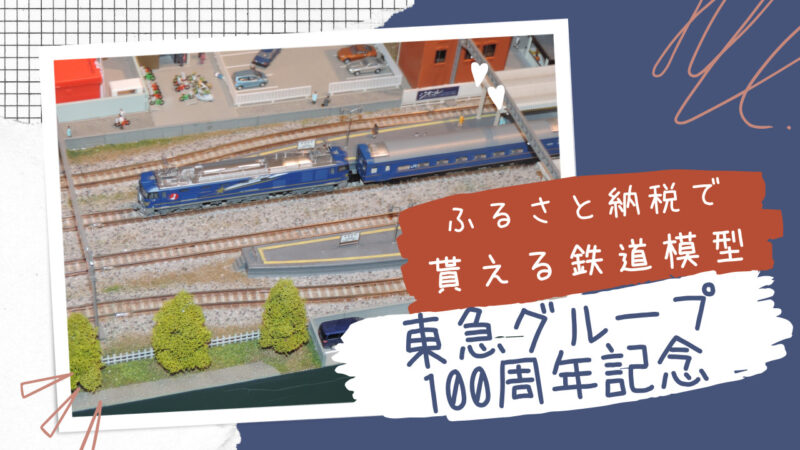 ふるさと納税の返礼品に、鉄道模型「東急グループ100周年記念&HOゲージディスプレイモデル」登場