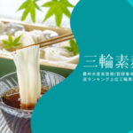 【三輪素麺】奈良県 ふるさと納税と産地直送品（通販）