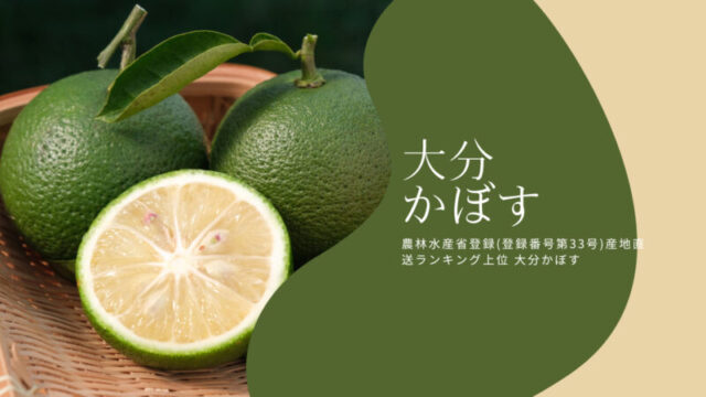 【大分かぼす】大分県 ふるさと納税と産地直送品（通販）