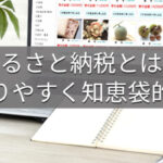 ふるさと納税とは？わかりやすく知恵袋的解説